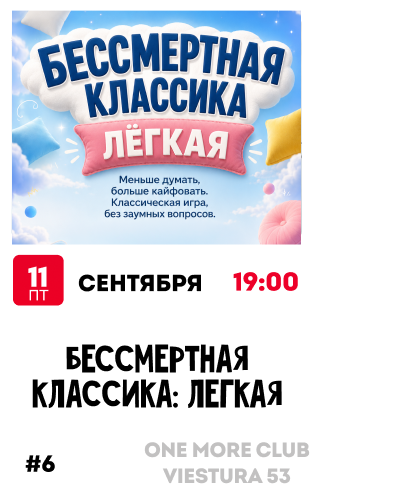 Бессмертная классика: Лёгкая