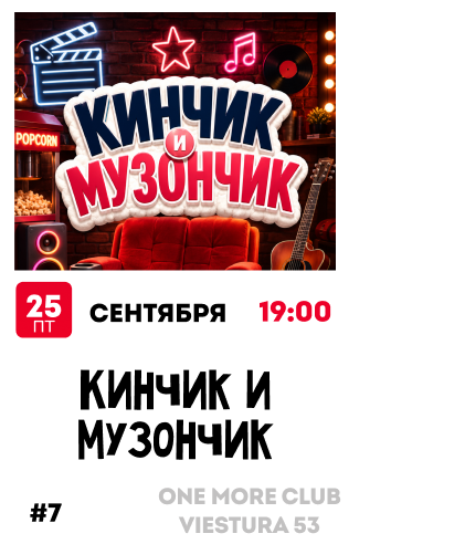 Кинчик и музончик